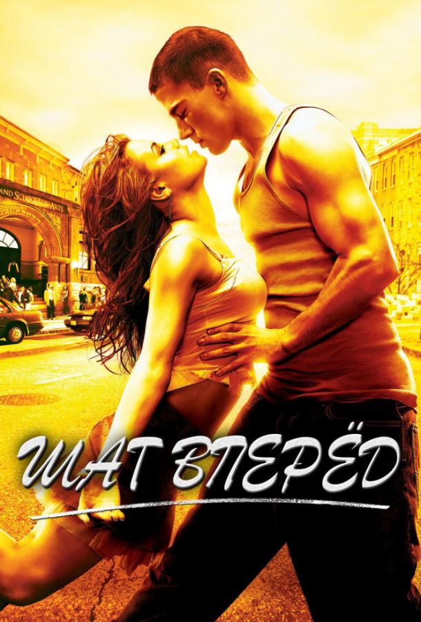 Фильм Шаг Вперёд 2006 смотреть онлайн с Ченнингом Татумом и Элисон Стоунер