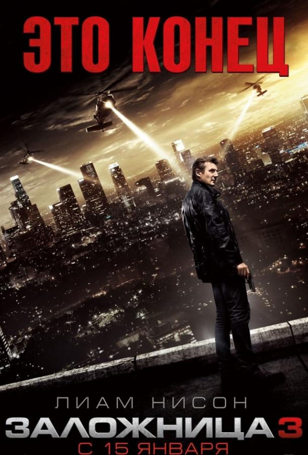 Фильм Заложница 3 2014 смотреть онлайн: триллер с Лиамом Нисоном